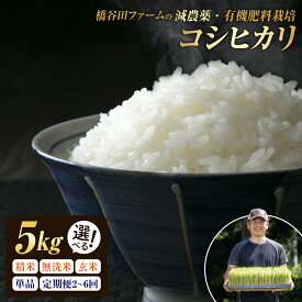 【ふるさと納税】【精米方法・容量・回数が選べる！】令和7年産 減農薬・有機肥料栽培コシヒカリ 米 お米 おこめ ご飯 ごはん 福島県 西会津町 F4D-0729var