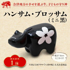 【ふるさと納税】 【縁起置物】赤べこ ハンサム・ブロッサム ミニ 1体（赤／黒） あかべこ 牛 野沢民芸 置物 縁起物 民芸品 F4D-1016