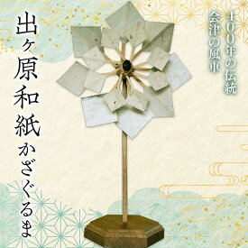 【ふるさと納税】出ヶ原和紙かざぐるま 風車 縁起物 工芸品 和紙 F4D-1053