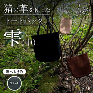 【ふるさと納税】《選べるカラー》ZICA(じか) 猪の革を使ったトートバック「雫」(中)ナチュラル・ブラック・ブラウン F4D-1058