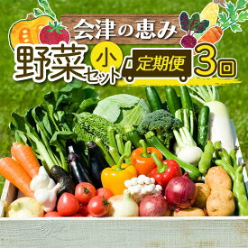 【ふるさと納税】《定期便》＜3市町村共通返礼品＞会津の恵み野菜セット(小)《全3回》 朝採れ 野菜 お米 精米 米 セット 詰合せ 契約農家 朝採り 採れたて 新鮮 会津野菜 定期便 3回 3ヶ月 連続 F4D-1411