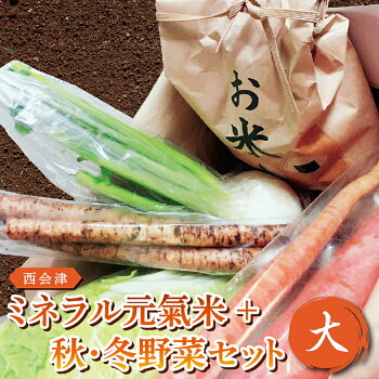 西会津ミネラル元氣米+秋・冬野菜セット