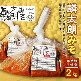 【ふるさと納税】麟太朗みそ(2kg) 無添加 生味噌 添加物不使用 野沢みそ 直伝 麟太朗みそ コシヒカリ みそ 味噌 発酵食品 調味料 食品 F4D-0081