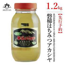 【ふるさと納税】【先行予約】国産純粋はちみつ 天然 農林水産大臣賞 磐梯はちみつ 1200g［瓶］ 1.2kg アカシヤはちみつ アカシヤみつ アカシヤ蜜 蜂蜜 ハチミツ はちみつ HONEY ハニー 国産 産地直送 無添加 　※2024年7月中旬以降順次発送
