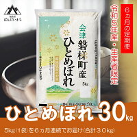 【ふるさと納税】【お米の定期便】【令和5年産米】　生産者限定 磐梯町産 ひ...