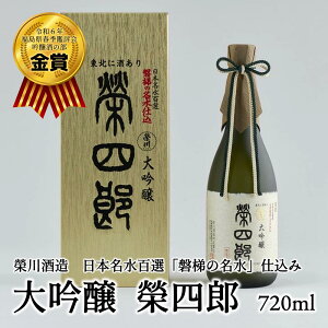 【ふるさと納税】榮川 大吟醸 榮四郎