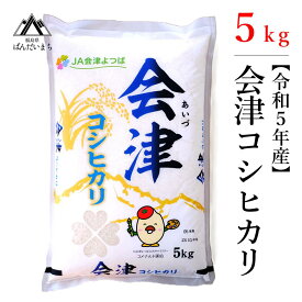 【ふるさと納税】【令和5年産米】極上の会津米コシヒカリ　5kg