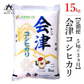 【ふるさと納税】【お米の定期便】令和5年産米 コシヒカリ 5kg×3ヶ月 極上の会津米≪おこめ 新米 精米 ブランド米 合計15kg≫