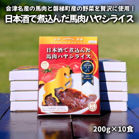 【ふるさと納税】会津名産の馬肉と磐梯町産の野菜を贅沢に使用！日本酒で煮込んだ馬肉ハヤシライス10食セット