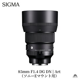 【ふるさと納税】SIGMA 85mm F1.4 DG DN | Art【ソニーEマウント／Lマウント】カメラ レンズ 家電 シグマ レンズ ソニー レンズ