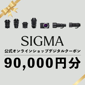 【ふるさと納税】シグマ SIGMA 公式 オンラインショップ　カメラ・レンズ 購入クーポン（90,000円）