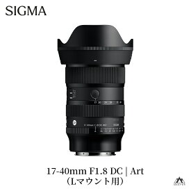 【ふるさと納税】SIGMA 17-40mm F1.8 DC | Art【Lマウント／ソニーEマウント／富士フイルムXマウント／キヤノンRFマウント】ミラーレス　ズーム　大口径