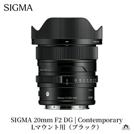 【ふるさと納税】SIGMA 20mm F2 DG | Contemporary【Lマウント】（ブラック／シルバー）