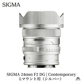 【ふるさと納税】SIGMA 24mm F2 DG | Contemporary【Lマウント】（ブラック／シルバー）