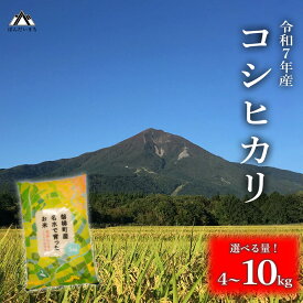 【ふるさと納税】会津・磐梯町産コシヒカリ｜ 選べる容量（4kg／5kg／8kg／10kg） 令和7年産｜日本名水百選の名水育ち｜精米したてを直送｜冷めてもおいしい人気米｜一等米