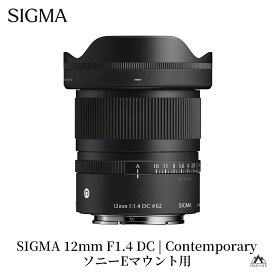 【ふるさと納税】SIGMA 12mm F1.4 DC | Contemporary【ソニーEマウント／富士フイルムXマウント／キヤノンRFマウント】単焦点レンズ