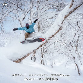【ふるさと納税】【数量限定】2025-2026シーズン 星野リゾート　ネコマ マウンテン　シーズン券（引換券）　スキー スノーボード ウィンタースポーツ