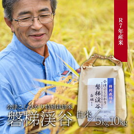 【ふるさと納税】【令和7年産】Aランク会津コシヒカリ特別栽培米「磐梯渓谷」 （減農薬栽培）（白米5kg、白米10kg）