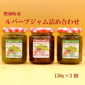 【ふるさと納税】ルバーブジャム詰め合わせ　 野菜 磐梯町産