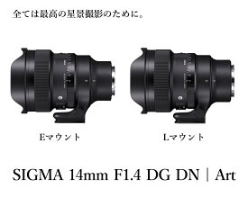 【ふるさと納税】【ソニーEマウント用】【Lマウント用】カメラ レンズ 家電 SIGMA 14mm F1.4 DG DN| Art（数量限定）