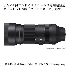 【ふるさと納税】SIGMA 100-400mm F5-6.3 DG DN OS | Contemporary