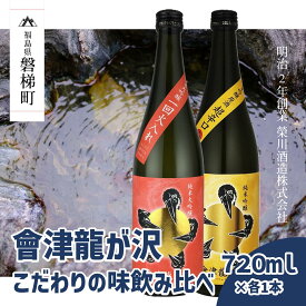 【ふるさと納税】【販売店限定の貴重なお酒】會津龍が沢こだわりの味飲み比べ　純米大吟醸　純米吟醸　720ml（各1本）榮川