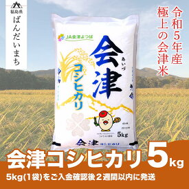 【ふるさと納税】【令和5年産米】極上の会津米コシヒカリ　5kg