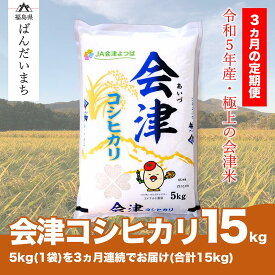 【ふるさと納税】【お米の定期便】令和5年産米 コシヒカリ 5kg×3ヶ月 極上の会津米≪おこめ 新米 精米 ブランド米 合計15kg≫