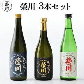 【ふるさと納税】日本酒 清酒 のみくらべ 飲み比べ 720mL×3本 純米大吟醸 純米吟醸 純米酒 地酒 榮川酒造 お酒 お取り寄せ 磐梯の名水 日本名水百選 送料無料