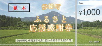 磐梯町ふるさと応援感謝券