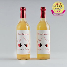 【ふるさと納税】【磐梯酒造 女性人気No,1】Bandaisan Apple × Sake（磐梯山 リンゴ酒）2本セット