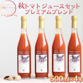 【ふるさと納税】天授ファーム　秋トマトジュース　「オータムスイート」プレミアムブレンド　【500ml×4本】｜とまと 野菜 瓶 無糖 2L