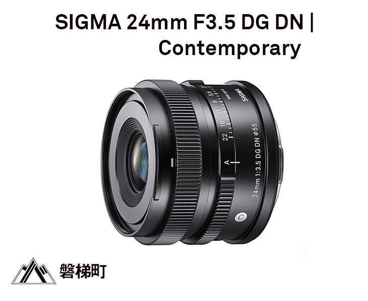 【ふるさと納税】SIGMA 24mm F3.5 DG DN | Contemporary