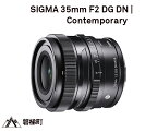 SIGMA 35mm F2 DG DN | Contemporary