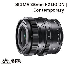 【ふるさと納税】SIGMA 35mm F2 DG DN | Contemporary