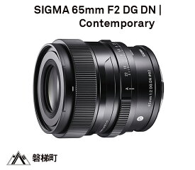 【ふるさと納税】SIGMA 65mm F2 DG DN | Contemporary