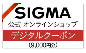 【ふるさと納税】シグマ SIGMA 公式 オンラインショップ　カメラ・レンズ 購入クーポン（9,000円）