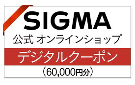 【ふるさと納税】シグマ SIGMA 公式 オンラインショップ　カメラ・レンズ 購入クーポン（60,000円）