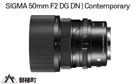 【ふるさと納税】SIGMA 50mm F2 DG DN | Contemporary