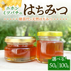 【ふるさと納税】【選べる内容量】ニホンミツバチのはちみつ （50g・100g）
