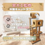 木のキャットタワー「猫まみれツリーハウス」　【雑貨・日用品・ペット用品】