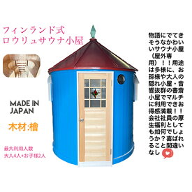 【ふるさと納税】かわいいサウナ小屋（フィンランド式電気ロウリュサウナ）　【地域のお礼の品・カタログ】