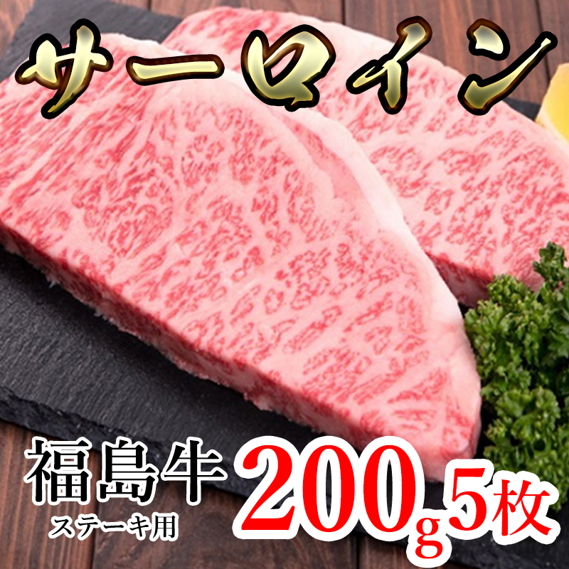 通販福島県産福島牛サーロインステーキ用 1kg(200g×5枚)　　お届け：2023年4月上旬〜2024年4月上旬