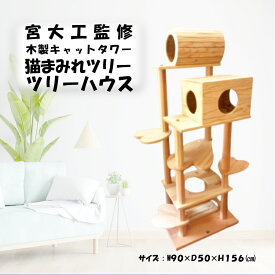 【ふるさと納税】＼レビュー投稿でお米プレゼント／木のキャットタワー「猫まみれツリーハウス」　雑貨・日用品・ペット用品　お届け：入金確認後、約1か月ほどでお届けいたします。