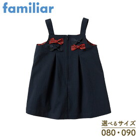 【ふるさと納税】＼レビュー投稿でお米プレゼント／【ファミリア（familiar）】ジャンパースカート ネイビー 80・90サイズ｜子ども服 ベビー服 おしゃれ かわいい 赤ちゃん ベビーウェア 高品質 耐久性 吸水性 出産祝い ギフト 前途中明き キッズ