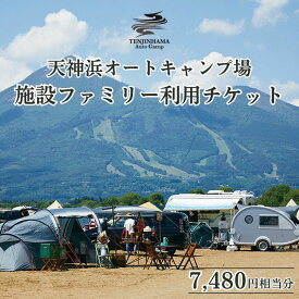 【ふるさと納税】＼レビュー投稿でお米プレゼント／天神浜オートキャンプ場施設ファミリー利用チケット7,480円相当分　宿泊券・チケット・入場券・優待券・キャンプ場施設利用