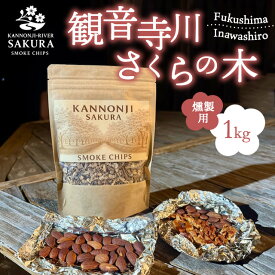 【ふるさと納税】観音寺川 桜並木 スモークチップ【燻製用】 1kg ※沖縄・離島への配送不可