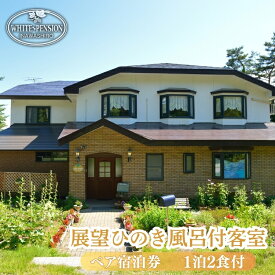 【ふるさと納税】展望ひのき風呂付客室に泊まる 1泊2食付 ペア宿泊券【ヒーリングインホワイトペンション】　 旅行 観光 宿泊チケット ホテル券 お出かけ のんびり ゆったり 温泉 露天風呂 癒し 休息