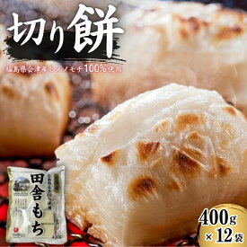 【ふるさと納税】＼レビュー投稿でお米プレゼント／田舎もち 切り餅 400g×12袋　お餅・おもち