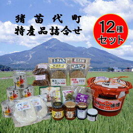 【ふるさと納税】猪苗代特産品詰合せセット　加工食品・味噌・調味料